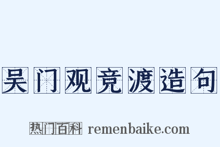 吴门观竞渡造句是什么意思的图片
